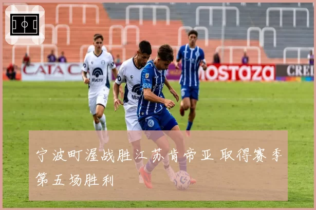 宁波町渥战胜江苏肯帝亚 取得赛季第五场胜利