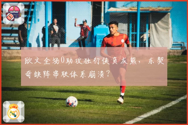 欧文全场0助攻独行侠负灰熊,东契奇缺阵串联体系崩溃?