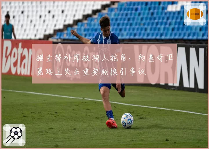 掘金替补席被湖人挖角，约基奇卫冕路上失去重要轮换引争议
