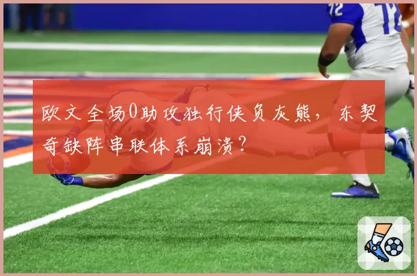 欧文全场0助攻独行侠负灰熊,东契奇缺阵串联体系崩溃?