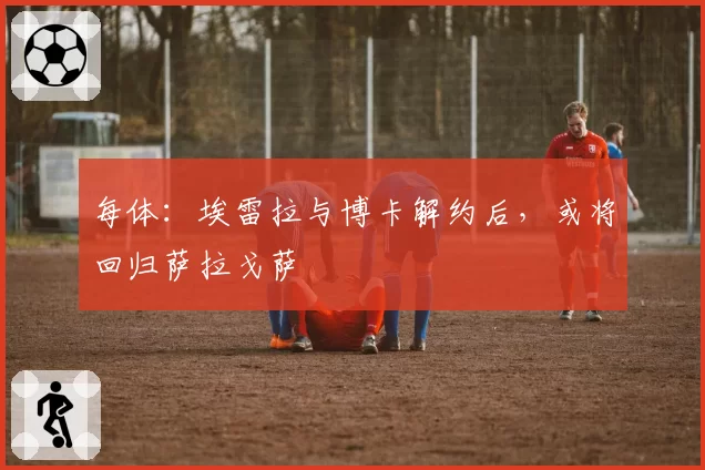 每体：埃雷拉与博卡解约后，或将回归萨拉戈萨