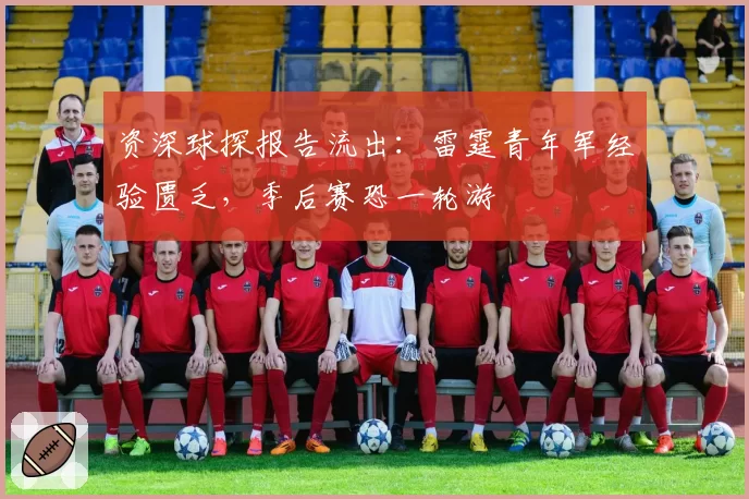 资深球探报告流出：雷霆青年军经验匮乏，季后赛恐一轮游