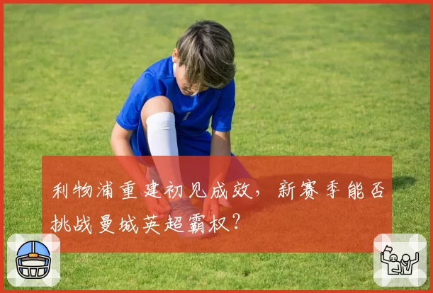 利物浦重建初见成效,新赛季能否挑战曼城英超霸权?