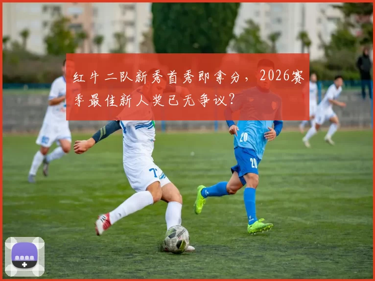 红牛二队新秀首秀即拿分,2026赛季最佳新人奖已无争议?