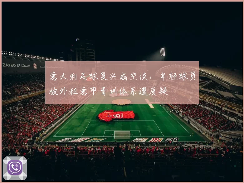 意大利足球复兴成空谈，年轻球员被外租意甲青训体系遭质疑